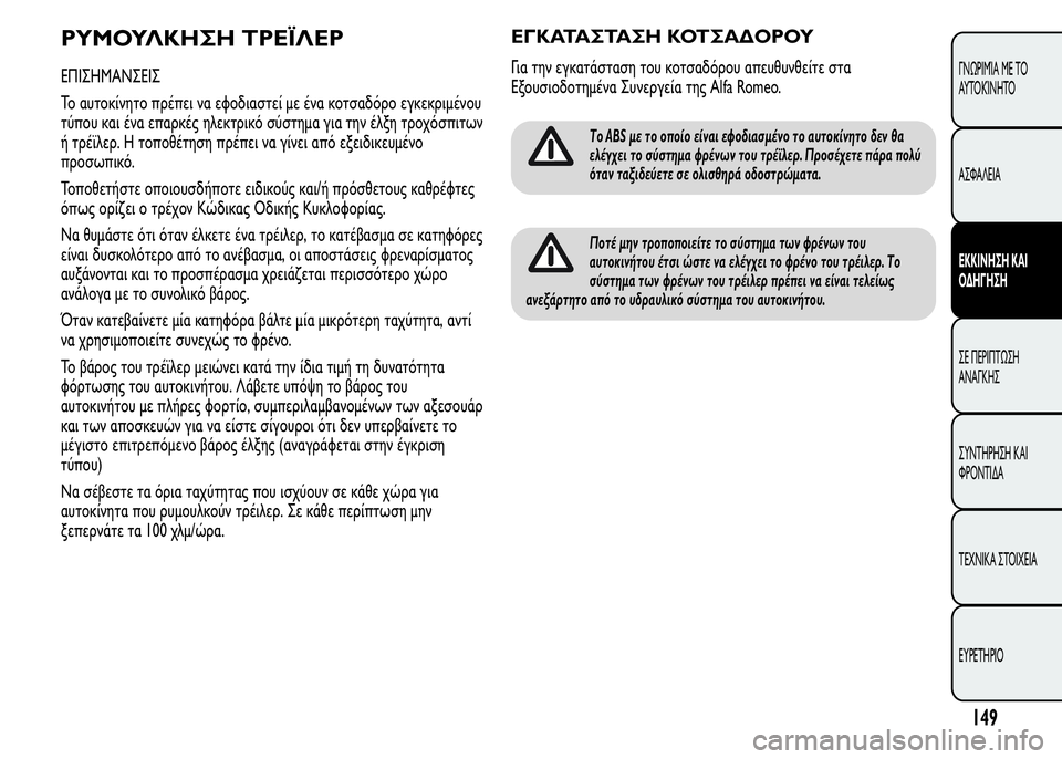 Alfa Romeo MiTo 2015  Εγχειρίδιο χρήσης (in Greek) ΡΥΜΟΥΛΚΗΣΗ ΤΡΕΪΛΕΡ
ΕΠΙΣΗΜΑΝΣΕΙΣ
Το αυτοκίνητο πρέπει να εφοδιαστεί με ένα κοτσαδόρο εγκεκριμένου
τύπου και 
