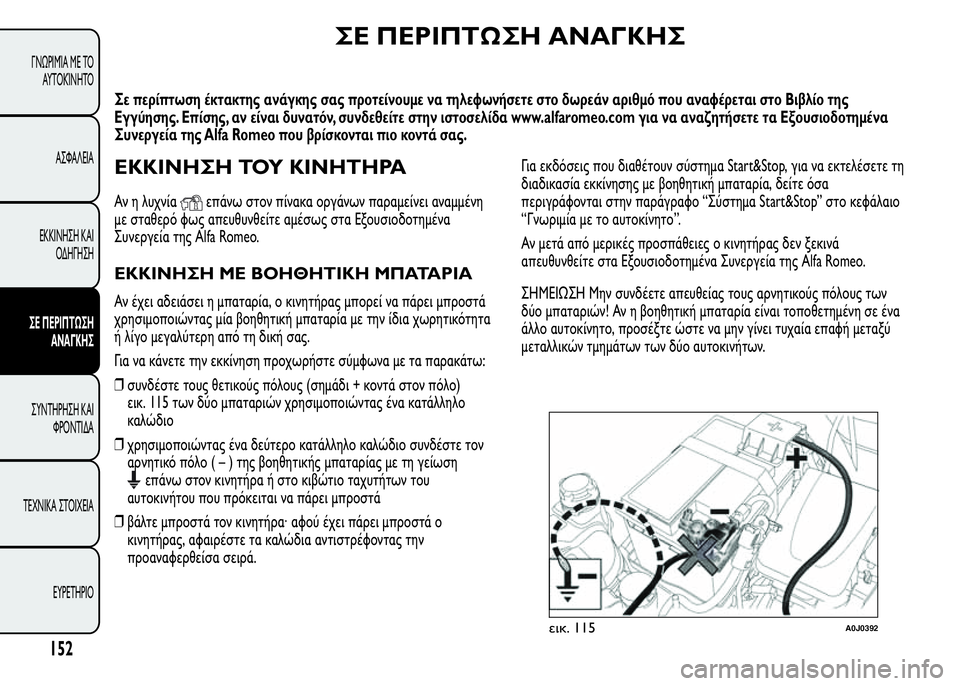 Alfa Romeo MiTo 2015  Εγχειρίδιο χρήσης (in Greek) ΣΕ ΠΕΡΙΠΤΩΣΗ ΑΝΑΓΚΗΣ
Σε περίπτωση έκτακτης ανάγκης σας προτείνουμε να τηλεφωνήσετε στο δωρεάν αριθμό που αν