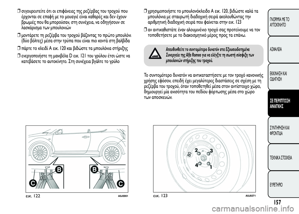 Alfa Romeo MiTo 2015  Εγχειρίδιο χρήσης (in Greek) ❒σιγουρευτείτε ότι οι επιφάνειες της ρεζέρβας του τροχού που
έρχονται σε επαφή με το μουαγιέ είναι καθαρές κ