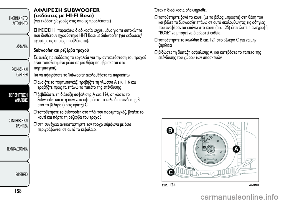 Alfa Romeo MiTo 2015  Εγχειρίδιο χρήσης (in Greek) ΑΦΑΙΡΕΣΗ SUBWOOFER
(εκδόσεις με HI-FI Bose)
(για εκδόσεις/αγορές στις οποίες προβλέπεται)
ΣHMEIΩΣH Η παρακάτω διαδικασία 