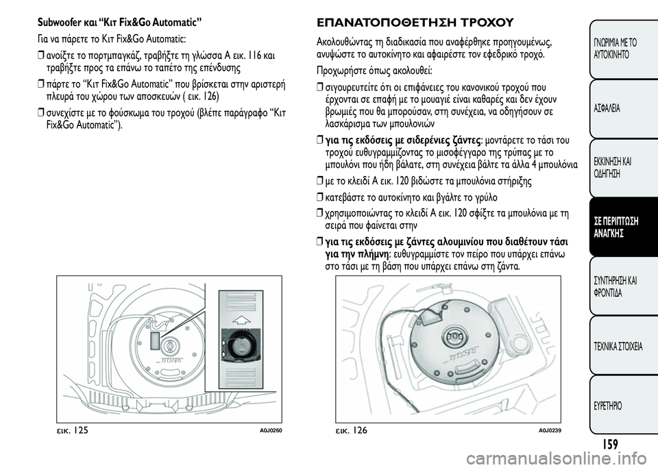 Alfa Romeo MiTo 2015  Εγχειρίδιο χρήσης (in Greek) Subwoofer και “Κιτ Fix&Go Automatic”
Για να πάρετε το Κιτ Fix&Go Automatic:
❒ανοίξτε το πορτμπαγκάζ, τραβήξτε τη γλώσσα A εικ. 116 κ