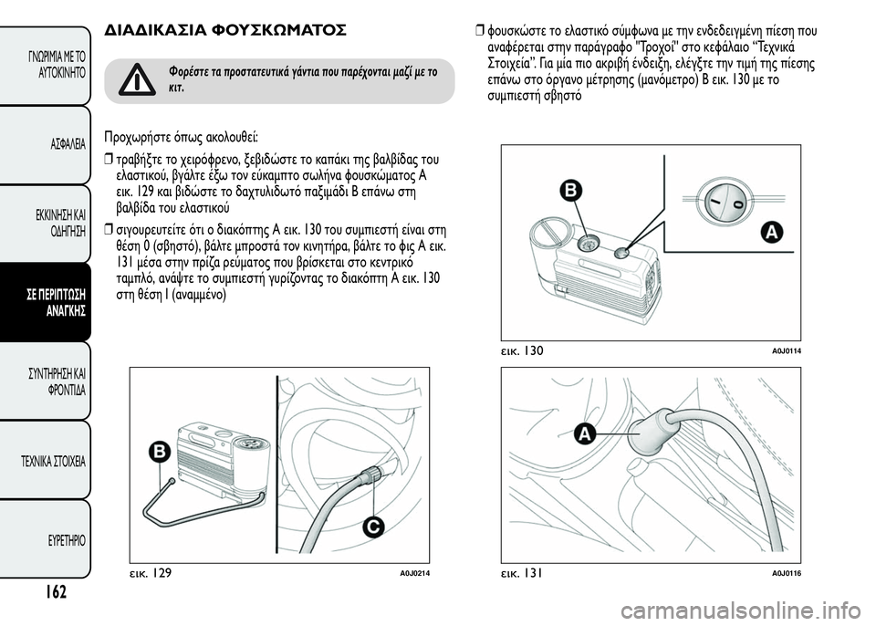 Alfa Romeo MiTo 2015  Εγχειρίδιο χρήσης (in Greek) ΔΙΑΔΙΚΑΣΙΑ ΦΟΥΣΚΩΜΑΤΟΣ
Φορέστε τα προστατευτικά γάντια που παρέχονται μαζί με το
κιτ.
Προχωρήστε όπως ακολο