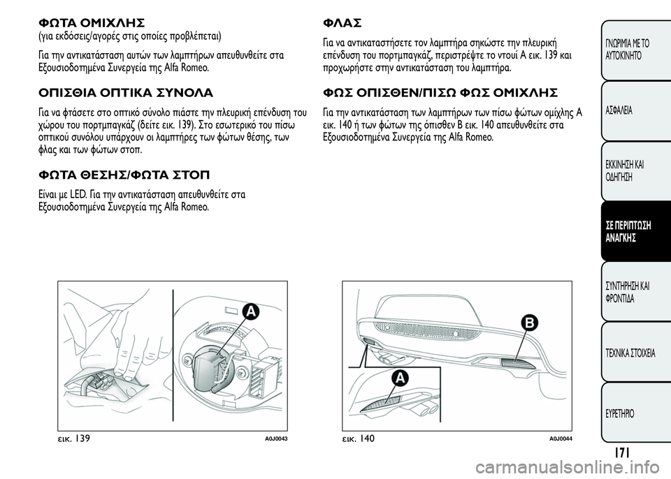 Alfa Romeo MiTo 2015 Εγχειρίδιο χρήσης (in Greek) ΦΩΤΑ ΟΜΙΧΛΗΣ
(για εκδόσεις/αγορές στις οποίες προβλέπεται)
Για την αντικατάσταση αυτών των λαμπτήρων απευθυν Alfa Romeo MiTo 2015 Εγχειρίδιο χρήσης (in Greek) ΦΩΤΑ ΟΜΙΧΛΗΣ
(για εκδόσεις/αγορές στις οποίες προβλέπεται)
Για την αντικατάσταση αυτών των λαμπτήρων απευθυν
