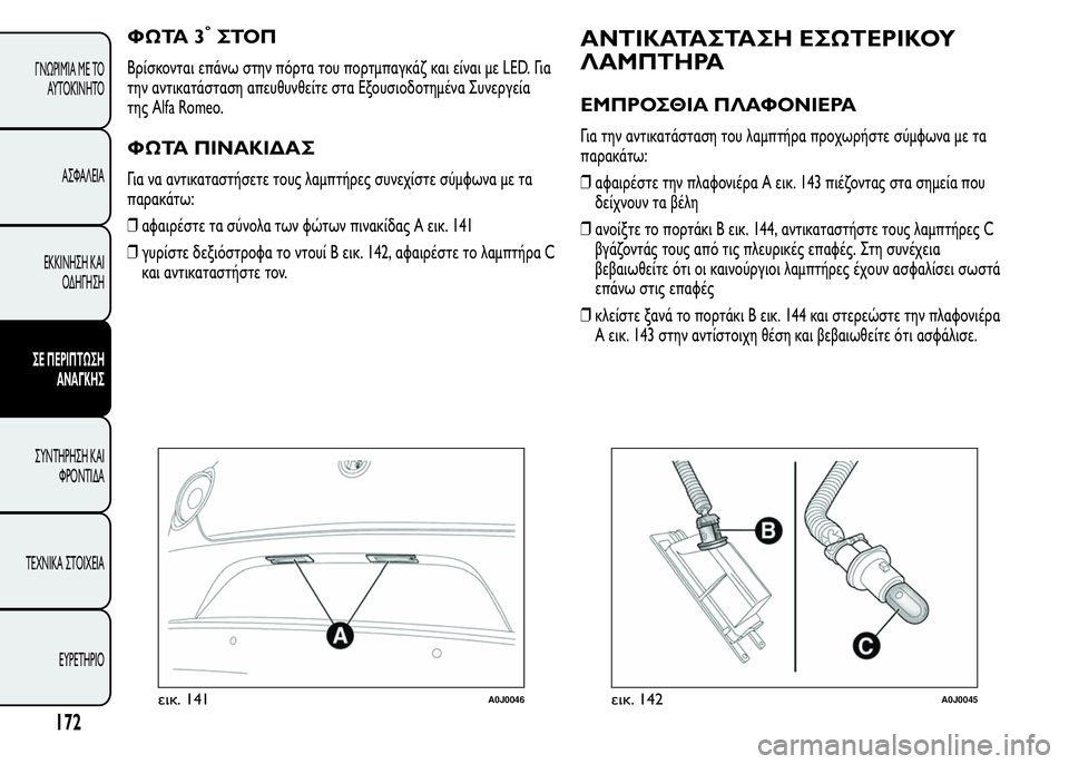 Alfa Romeo MiTo 2015 Εγχειρίδιο χρήσης (in Greek) ΦΩΤΑ 3°ΣΤΟΠ
Βρίσκονται επάνω στην πόρτα του πορτμπαγκάζ και είναι με LED. Για
την αντικατάσταση απευθυνθείτε σ Alfa Romeo MiTo 2015 Εγχειρίδιο χρήσης (in Greek) ΦΩΤΑ 3°ΣΤΟΠ
Βρίσκονται επάνω στην πόρτα του πορτμπαγκάζ και είναι με LED. Για
την αντικατάσταση απευθυνθείτε σ