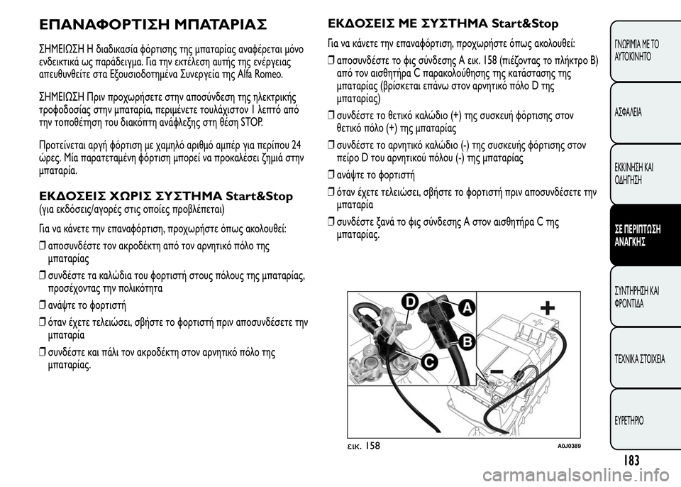 Alfa Romeo MiTo 2015 Εγχειρίδιο χρήσης (in Greek) ΕΠΑΝΑΦΟΡΤΙΣΗ ΜΠΑΤΑΡΙΑΣ
ΣHMEIΩΣH Η διαδικασία φόρτισης της μπαταρίας αναφέρεται μόνο
ενδεικτικά ως παράδειγμα. Alfa Romeo MiTo 2015 Εγχειρίδιο χρήσης (in Greek) ΕΠΑΝΑΦΟΡΤΙΣΗ ΜΠΑΤΑΡΙΑΣ
ΣHMEIΩΣH Η διαδικασία φόρτισης της μπαταρίας αναφέρεται μόνο
ενδεικτικά ως παράδειγμα.