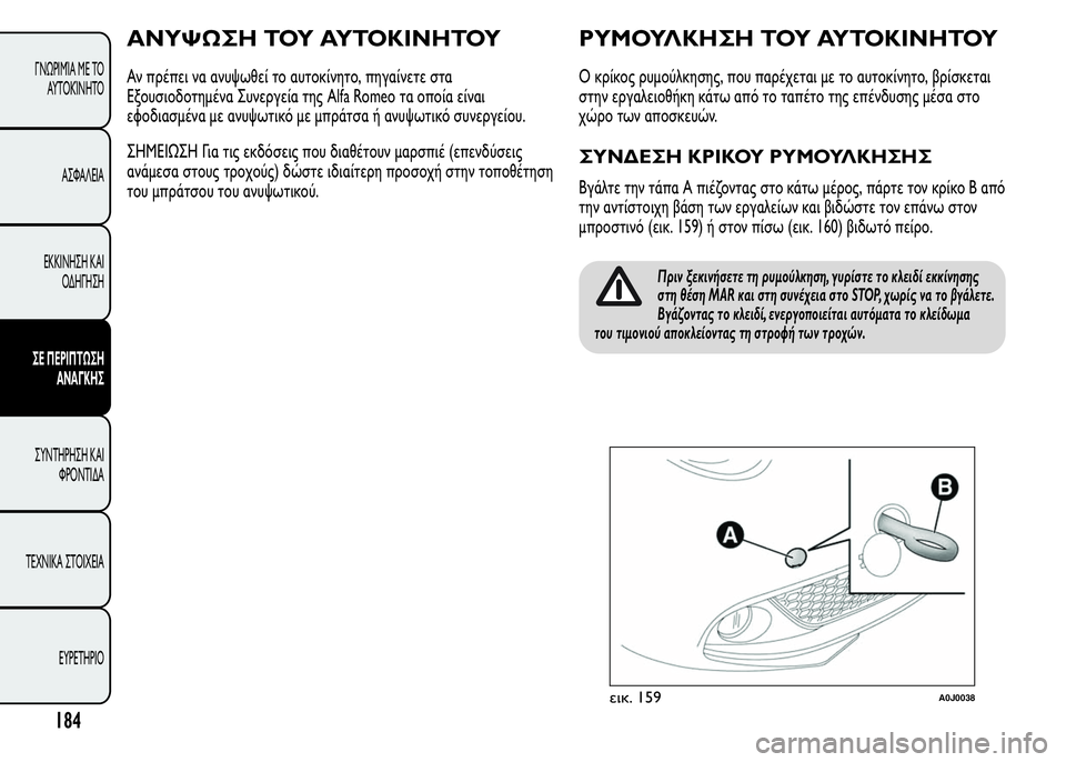 Alfa Romeo MiTo 2015 Εγχειρίδιο χρήσης (in Greek) ΑΝΥΨΩΣΗ ΤΟΥ ΑΥΤΟΚΙΝΗΤΟΥ
Αν πρέπει να ανυψωθεί το αυτοκίνητο, πηγαίνετε στα
Εξουσιοδοτημένα Συνεργεία της Alfa Alfa Romeo MiTo 2015 Εγχειρίδιο χρήσης (in Greek) ΑΝΥΨΩΣΗ ΤΟΥ ΑΥΤΟΚΙΝΗΤΟΥ
Αν πρέπει να ανυψωθεί το αυτοκίνητο, πηγαίνετε στα
Εξουσιοδοτημένα Συνεργεία της Alfa