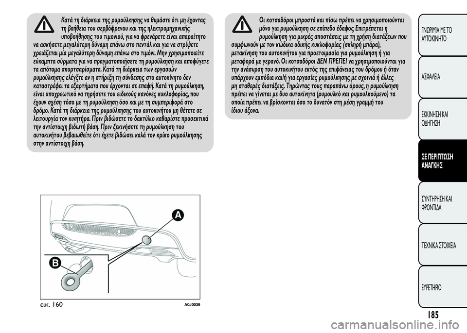 Alfa Romeo MiTo 2015 Εγχειρίδιο χρήσης (in Greek) Κατά τη διάρκεια της ρυμούλκησης να θυμάστε ότι μη έχοντας
τη βοήθεια του σερβόφρενου και της ηλεκτρομηχανικ Alfa Romeo MiTo 2015 Εγχειρίδιο χρήσης (in Greek) Κατά τη διάρκεια της ρυμούλκησης να θυμάστε ότι μη έχοντας
τη βοήθεια του σερβόφρενου και της ηλεκτρομηχανικ
