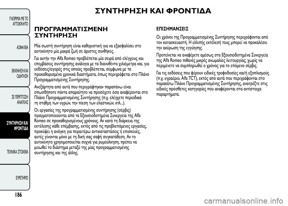 Alfa Romeo MiTo 2015 Εγχειρίδιο χρήσης (in Greek) ΣΥΝΤΗΡΗΣΗ ΚΑΙ ΦΡΟΝΤΙΔΑ
ΠΡΟΓΡΑΜΜΑΤΙΣΜΕΝΗ
ΣΥΝΤΗΡΗΣΗ
Μία σωστή συντήρηση είναι καθοριστική για να εξασφαλίσει Alfa Romeo MiTo 2015 Εγχειρίδιο χρήσης (in Greek) ΣΥΝΤΗΡΗΣΗ ΚΑΙ ΦΡΟΝΤΙΔΑ
ΠΡΟΓΡΑΜΜΑΤΙΣΜΕΝΗ
ΣΥΝΤΗΡΗΣΗ
Μία σωστή συντήρηση είναι καθοριστική για να εξασφαλίσει