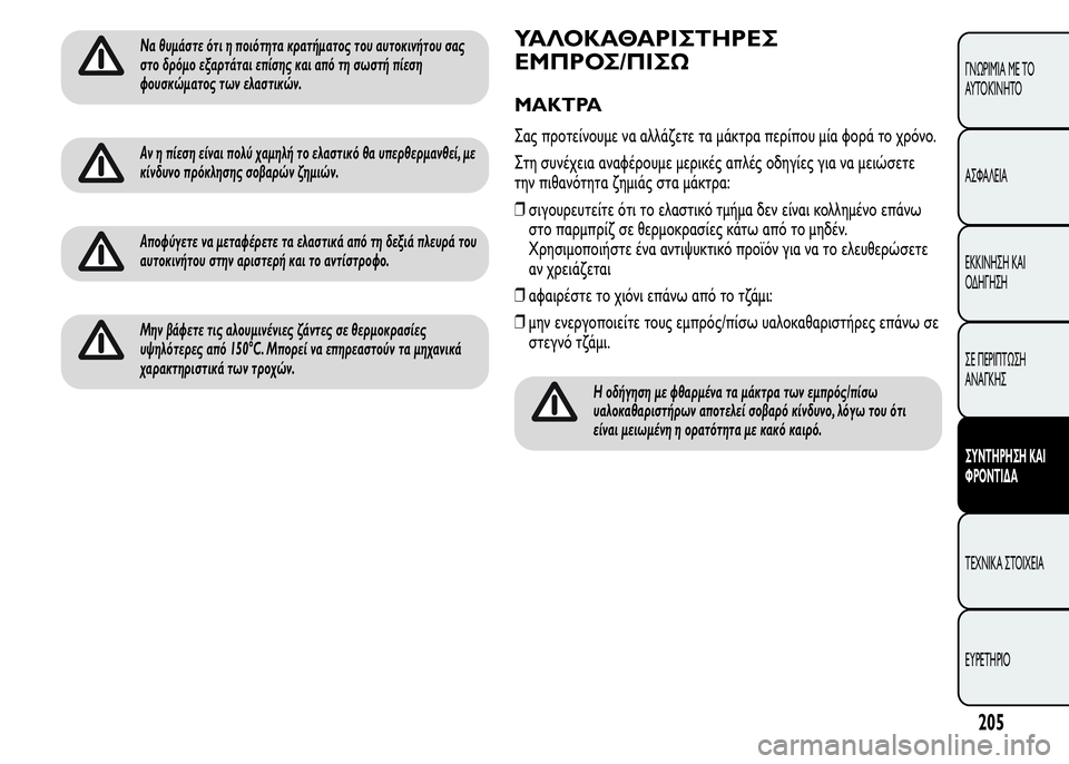 Alfa Romeo MiTo 2015 Εγχειρίδιο χρήσης (in Greek) Να θυμάστε ότι η ποιότητα κρατήματος του αυτοκινήτου σας
στο δρόμο εξαρτάται επίσης και από τη σωστή πίεση
φο Alfa Romeo MiTo 2015 Εγχειρίδιο χρήσης (in Greek) Να θυμάστε ότι η ποιότητα κρατήματος του αυτοκινήτου σας
στο δρόμο εξαρτάται επίσης και από τη σωστή πίεση
φο