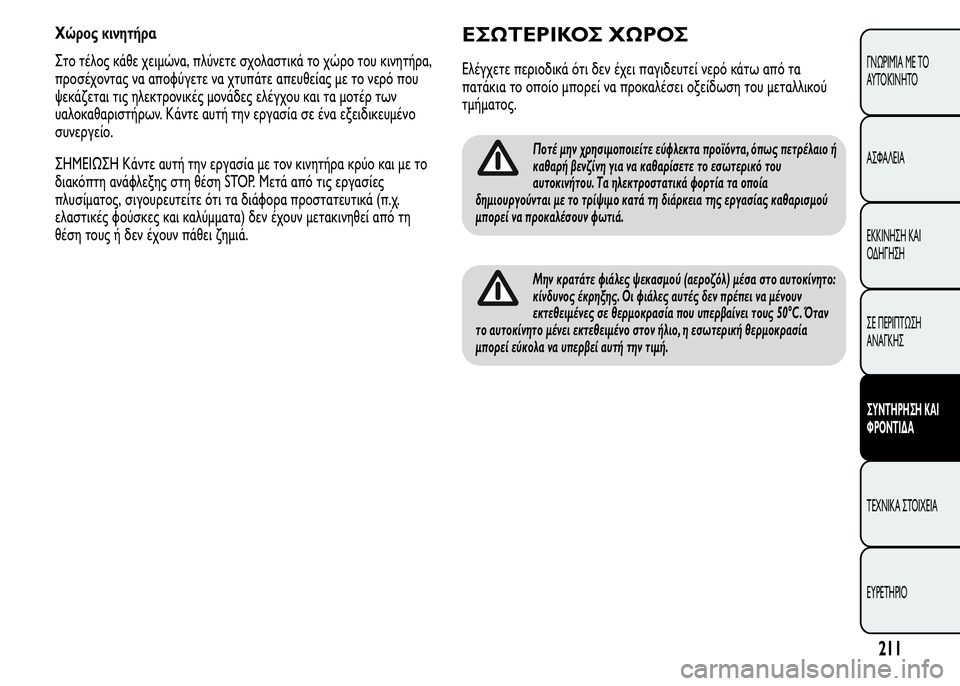 Alfa Romeo MiTo 2015 Εγχειρίδιο χρήσης (in Greek) Χώρος κινητήρα
Στο τέλος κάθε χειμώνα, πλύνετε σχολαστικά το χώρο του κινητήρα,
προσέχοντας να αποφύγετε να χ Alfa Romeo MiTo 2015 Εγχειρίδιο χρήσης (in Greek) Χώρος κινητήρα
Στο τέλος κάθε χειμώνα, πλύνετε σχολαστικά το χώρο του κινητήρα,
προσέχοντας να αποφύγετε να χ