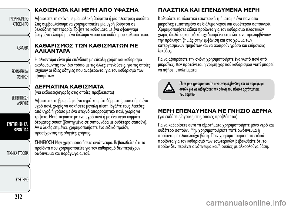 Alfa Romeo MiTo 2015 Εγχειρίδιο χρήσης (in Greek) ΚΑΘΙΣΜΑΤΑ ΚΑΙ ΜΕΡΗ ΑΠΟ ΥΦΑΣΜΑ
Αφαιρέστε τη σκόνη με μία μαλακή βούρτσα ή μία ηλεκτρική σκούπα.
Σας συμβουλεύο Alfa Romeo MiTo 2015 Εγχειρίδιο χρήσης (in Greek) ΚΑΘΙΣΜΑΤΑ ΚΑΙ ΜΕΡΗ ΑΠΟ ΥΦΑΣΜΑ
Αφαιρέστε τη σκόνη με μία μαλακή βούρτσα ή μία ηλεκτρική σκούπα.
Σας συμβουλεύο