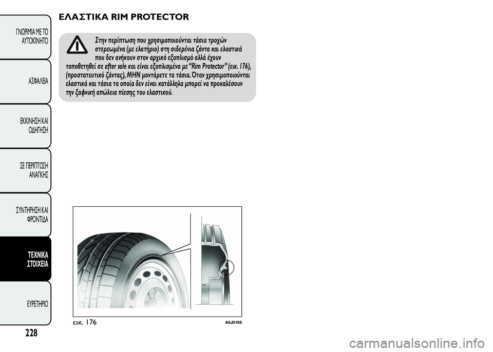 Alfa Romeo MiTo 2015  Εγχειρίδιο χρήσης (in Greek) ΕΛΑΣΤΙΚΑ RIM PROTECTOR
Στην περίπτωση που χρησιμοποιούνται τάσια τροχών
στερεωμένα (με ελατήριο) στη σιδερένια ζάν