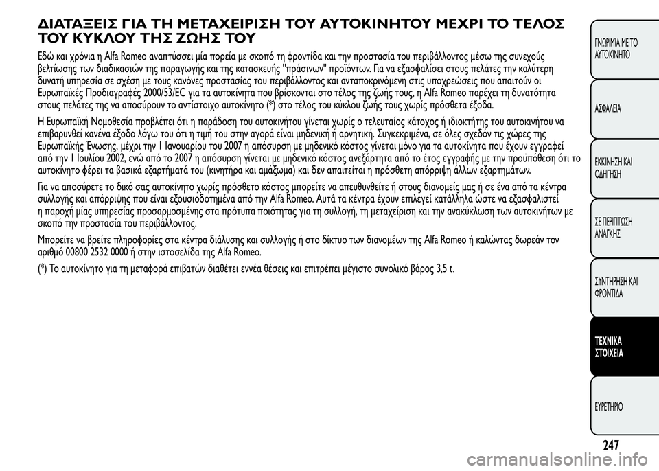 Alfa Romeo MiTo 2015  Εγχειρίδιο χρήσης (in Greek) ΔΙΑΤΑΞΕΙΣ ΓΙΑ ΤΗ ΜΕΤΑΧΕΙΡΙΣΗ ΤΟΥ ΑΥΤΟΚΙΝΗΤΟΥ ΜΕΧΡΙ ΤΟ ΤΕΛΟΣ
ΤΟΥ ΚΥΚΛΟΥ ΤΗΣ ΖΩΗΣ ΤΟΥ
Εδώ και χρόνια η Alfa Romeo αν