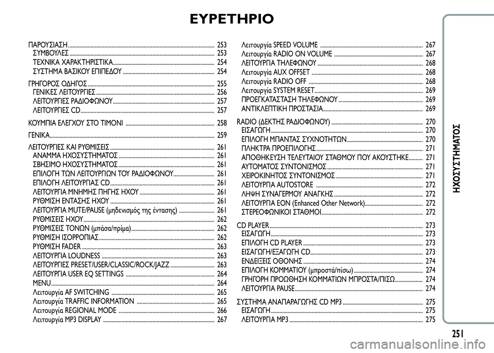 Alfa Romeo MiTo 2015  Εγχειρίδιο χρήσης (in Greek) EYPETHPIO
ΠΑΡΟΥΣΙΑΣΗ ........................................................................................................ 2
ΣΥΜΒΟΥΛΕΣ ...........................................