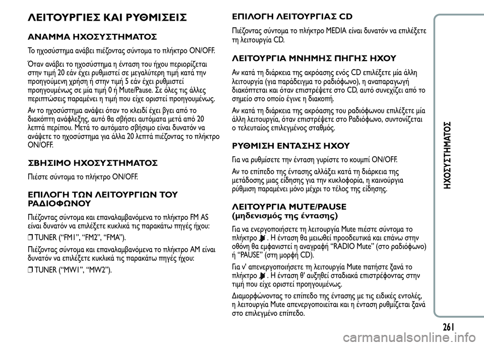 Alfa Romeo MiTo 2015 Εγχειρίδιο χρήσης (in Greek) ΛΕΙΤΟΥΡΓΙΕΣ ΚΑΙ ΡΥΘΜΙΣΕΙΣ
ΑΝΑΜΜΑ ΗΧΟΣΥΣΤΗΜΑΤΟΣ
Το ηχοσύστημα ανάβει πιέζοντας σύντομα το πλήκτρο ON/OFF.
Όταν Alfa Romeo MiTo 2015 Εγχειρίδιο χρήσης (in Greek) ΛΕΙΤΟΥΡΓΙΕΣ ΚΑΙ ΡΥΘΜΙΣΕΙΣ
ΑΝΑΜΜΑ ΗΧΟΣΥΣΤΗΜΑΤΟΣ
Το ηχοσύστημα ανάβει πιέζοντας σύντομα το πλήκτρο ON/OFF.
Όταν