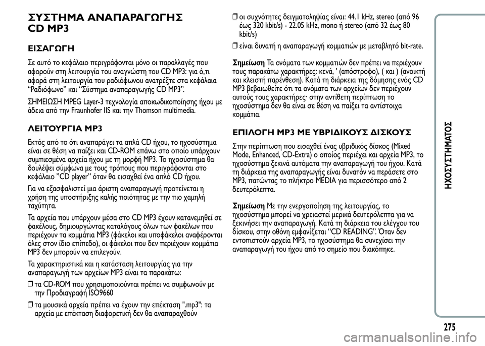 Alfa Romeo MiTo 2015  Εγχειρίδιο χρήσης (in Greek) ΣΥΣΤΗΜΑ ΑΝΑΠΑΡΑΓΩΓΗΣ
CD MP3
ΕΙΣΑΓΩΓΗ
Σε αυτό το κεφάλαιο περιγράφονται μόνο οι παραλλαγές που
αφορούν στη λειτ