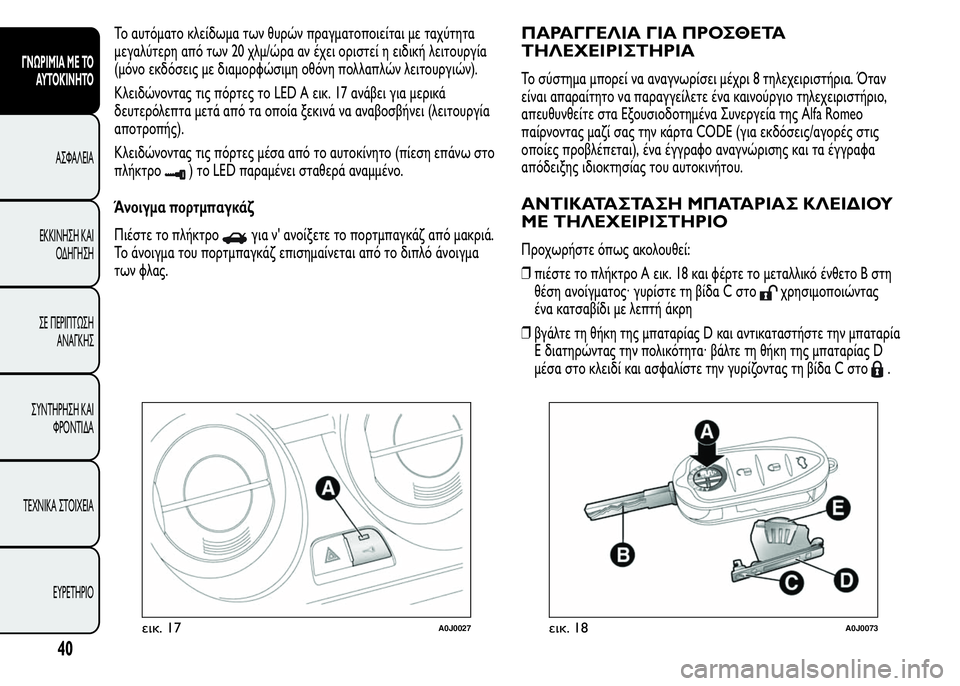 Alfa Romeo MiTo 2015 Εγχειρίδιο χρήσης (in Greek) Το αυτόματο κλείδωμα των θυρών πραγματοποιείται με ταχύτητα
μεγαλύτερη από των 20 χλμ/ώρα αν έχει οριστεί η ει Alfa Romeo MiTo 2015 Εγχειρίδιο χρήσης (in Greek) Το αυτόματο κλείδωμα των θυρών πραγματοποιείται με ταχύτητα
μεγαλύτερη από των 20 χλμ/ώρα αν έχει οριστεί η ει