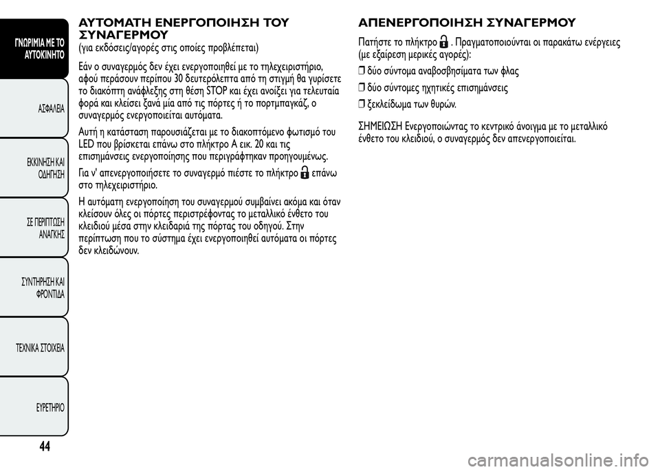Alfa Romeo MiTo 2015 Εγχειρίδιο χρήσης (in Greek) ΑΥΤΟΜΑΤΗ ΕΝΕΡΓΟΠΟΙΗΣΗ ΤΟΥ
ΣΥΝΑΓΕΡΜΟΥ
(για εκδόσεις/αγορές στις οποίες προβλέπεται)
Εάν ο συναγερμός δεν έχει Alfa Romeo MiTo 2015 Εγχειρίδιο χρήσης (in Greek) ΑΥΤΟΜΑΤΗ ΕΝΕΡΓΟΠΟΙΗΣΗ ΤΟΥ
ΣΥΝΑΓΕΡΜΟΥ
(για εκδόσεις/αγορές στις οποίες προβλέπεται)
Εάν ο συναγερμός δεν έχει