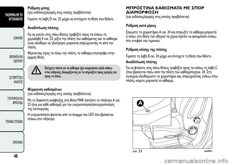 Alfa Romeo MiTo 2015 Εγχειρίδιο χρήσης (in Greek) Ρύθμιση μέσης
(για εκδόσεις/αγορές στις οποίες προβλέπεται)
Γυρίστε τη λαβή D εικ. 22 μέχρι να επιτύχετε τη θέση Alfa Romeo MiTo 2015 Εγχειρίδιο χρήσης (in Greek) Ρύθμιση μέσης
(για εκδόσεις/αγορές στις οποίες προβλέπεται)
Γυρίστε τη λαβή D εικ. 22 μέχρι να επιτύχετε τη θέση