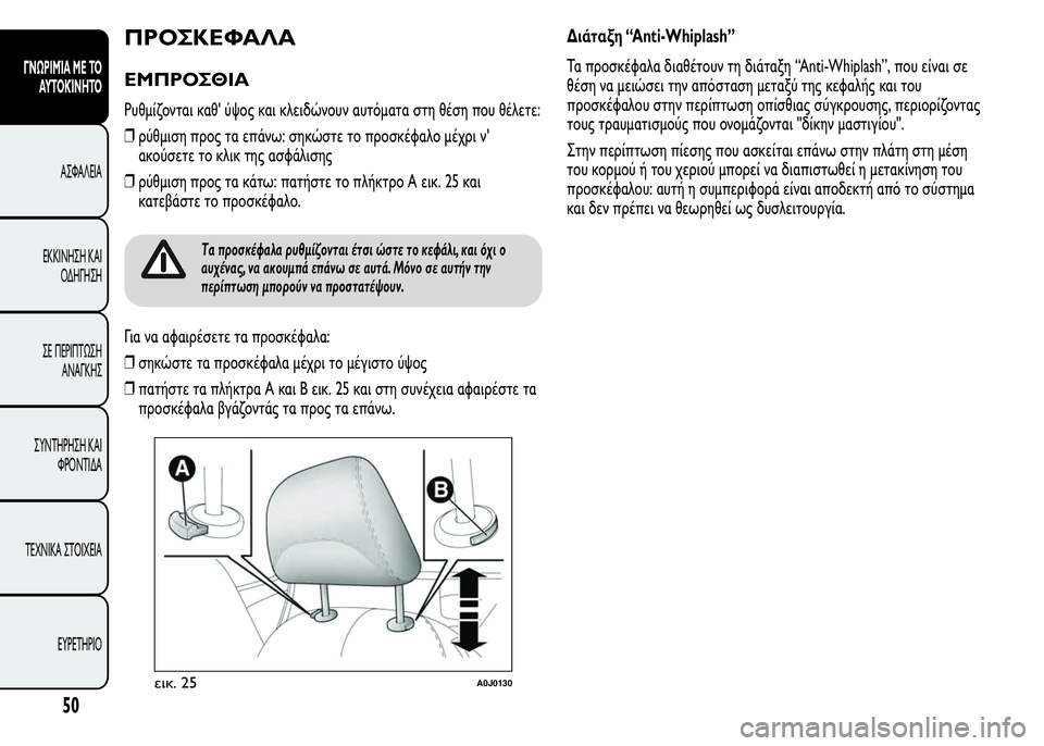 Alfa Romeo MiTo 2015 Εγχειρίδιο χρήσης (in Greek) ΠΡΟΣΚΕΦΑΛΑ
ΕΜΠΡΟΣΘΙΑ
Ρυθμίζονται καθ' ύψος και κλειδώνουν αυτόματα στη θέση που θέλετε:
❒ρύθμιση προς τα ε Alfa Romeo MiTo 2015 Εγχειρίδιο χρήσης (in Greek) ΠΡΟΣΚΕΦΑΛΑ
ΕΜΠΡΟΣΘΙΑ
Ρυθμίζονται καθ' ύψος και κλειδώνουν αυτόματα στη θέση που θέλετε:
❒ρύθμιση προς τα ε