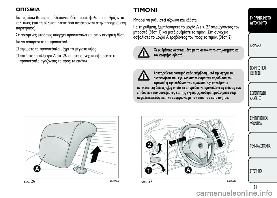 Alfa Romeo MiTo 2015 Εγχειρίδιο χρήσης (in Greek) ΟΠΙΣΘΙΑ
Για τις πίσω θέσεις προβλέπονται δύο προσκέφαλα που ρυθμίζονται
καθ' ύψος (για τη ρύθμιση βλέπε όσα Alfa Romeo MiTo 2015 Εγχειρίδιο χρήσης (in Greek) ΟΠΙΣΘΙΑ
Για τις πίσω θέσεις προβλέπονται δύο προσκέφαλα που ρυθμίζονται
καθ' ύψος (για τη ρύθμιση βλέπε όσα