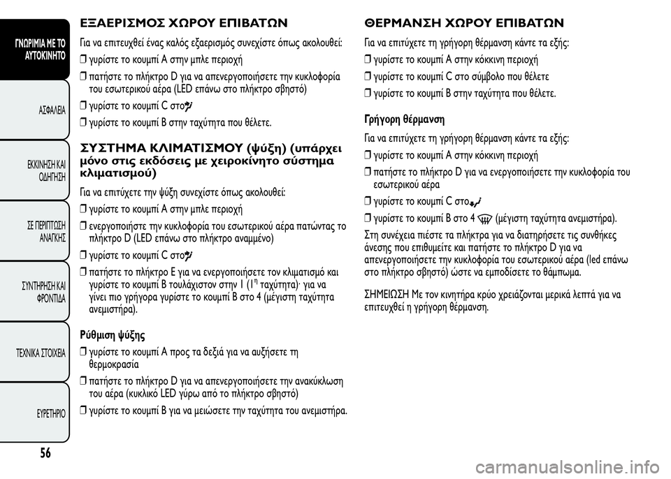 Alfa Romeo MiTo 2015  Εγχειρίδιο χρήσης (in Greek) ΕΞΑΕΡΙΣΜΟΣ ΧΩΡΟΥ ΕΠΙΒΑΤΩΝ
Για να επιτευχθεί ένας καλός εξαερισμός συνεχίστε όπως ακολουθεί:
❒γυρίστε το κου