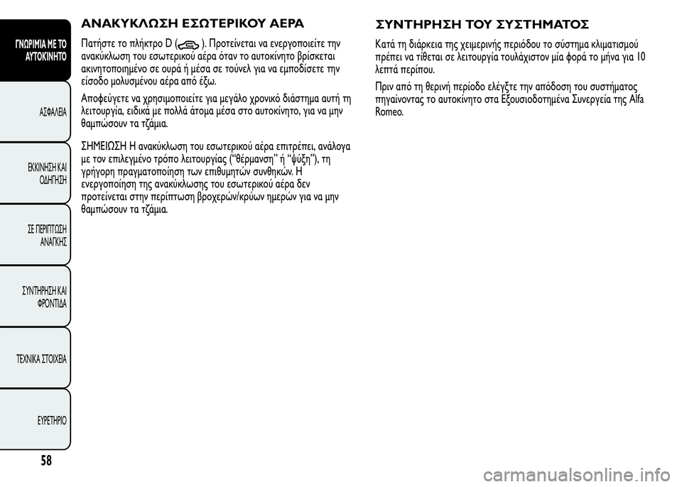 Alfa Romeo MiTo 2015  Εγχειρίδιο χρήσης (in Greek) ΑΝΑΚΥΚΛΩΣΗ ΕΣΩΤΕΡΙΚΟΥ ΑΕΡΑ
Πατήστε το πλήκτρο D (). Προτείνεται να ενεργοποιείτε την
ανακύκλωση του εσωτερικο