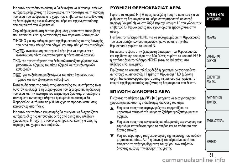 Alfa Romeo MiTo 2015 Εγχειρίδιο χρήσης (in Greek) Με αυτόν τον τρόπο το σύστημα θα ξεκινήσει να λειτουργεί τελείως
αυτόματα ρυθμίζοντας τη θερμοκρασία, την πο Alfa Romeo MiTo 2015 Εγχειρίδιο χρήσης (in Greek) Με αυτόν τον τρόπο το σύστημα θα ξεκινήσει να λειτουργεί τελείως
αυτόματα ρυθμίζοντας τη θερμοκρασία, την πο