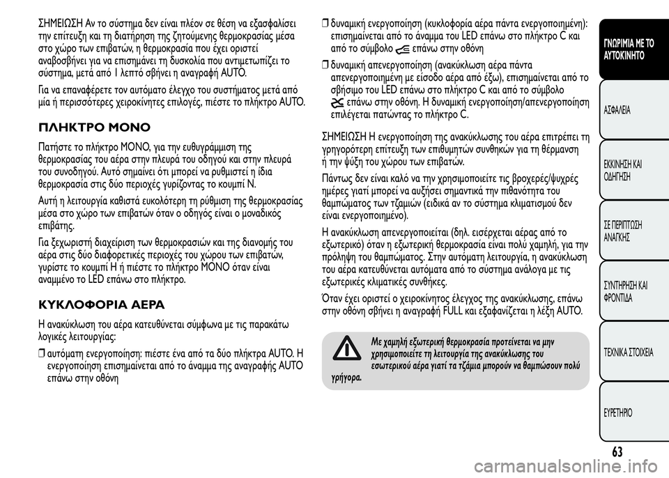 Alfa Romeo MiTo 2015 Εγχειρίδιο χρήσης (in Greek) ΣHMEIΩΣH Αν το σύστημα δεν είναι πλέον σε θέση να εξασφαλίσει
την επίτευξη και τη διατήρηση της ζητούμενης θερμ Alfa Romeo MiTo 2015 Εγχειρίδιο χρήσης (in Greek) ΣHMEIΩΣH Αν το σύστημα δεν είναι πλέον σε θέση να εξασφαλίσει
την επίτευξη και τη διατήρηση της ζητούμενης θερμ
