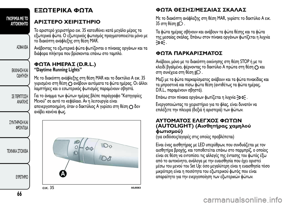 Alfa Romeo MiTo 2015 Εγχειρίδιο χρήσης (in Greek) ΕΞΩΤΕΡΙΚΑ ΦΩΤΑ
ΑΡΙΣΤΕΡΟ ΧΕΙΡΙΣΤΗΡΙΟ
Το αριστερό χειριστήριο εικ. 35 κατευθύνει κατά μεγάλο μέρος τα
εξωτερικ Alfa Romeo MiTo 2015 Εγχειρίδιο χρήσης (in Greek) ΕΞΩΤΕΡΙΚΑ ΦΩΤΑ
ΑΡΙΣΤΕΡΟ ΧΕΙΡΙΣΤΗΡΙΟ
Το αριστερό χειριστήριο εικ. 35 κατευθύνει κατά μεγάλο μέρος τα
εξωτερικ