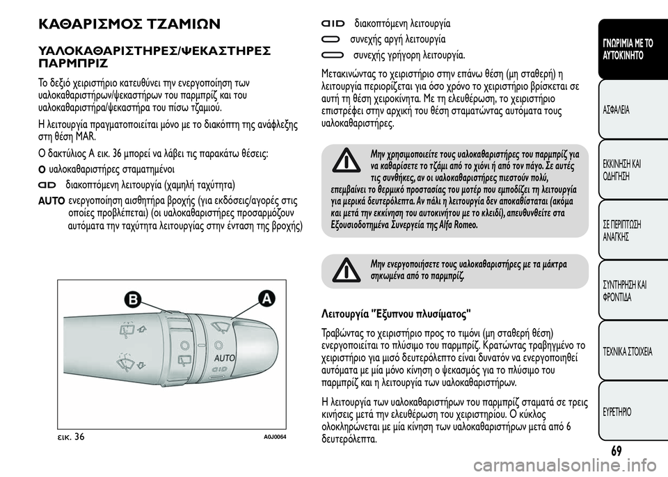 Alfa Romeo MiTo 2015 Εγχειρίδιο χρήσης (in Greek) ΚΑΘΑΡΙΣΜΟΣ ΤΖΑΜΙΩΝ
ΥΑΛΟΚΑΘΑΡΙΣΤΗΡΕΣ/ΨΕΚΑΣΤΗΡΕΣ
ΠΑΡΜΠΡΙΖ
Το δεξιό χειριστήριο κατευθύνει την ενεργοποίηση Alfa Romeo MiTo 2015 Εγχειρίδιο χρήσης (in Greek) ΚΑΘΑΡΙΣΜΟΣ ΤΖΑΜΙΩΝ
ΥΑΛΟΚΑΘΑΡΙΣΤΗΡΕΣ/ΨΕΚΑΣΤΗΡΕΣ
ΠΑΡΜΠΡΙΖ
Το δεξιό χειριστήριο κατευθύνει την ενεργοποίηση