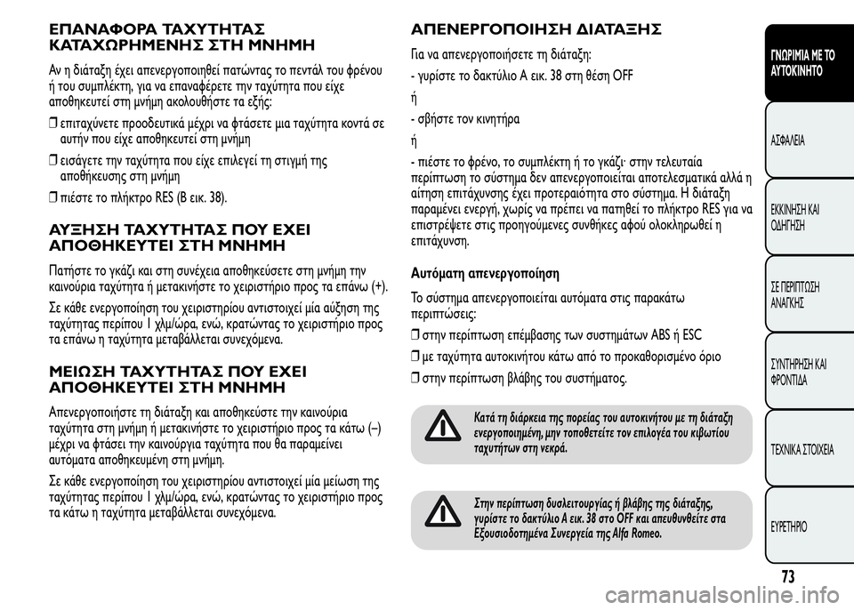 Alfa Romeo MiTo 2015 Εγχειρίδιο χρήσης (in Greek) ΕΠΑΝΑΦΟΡΑ ΤΑΧΥΤΗΤΑΣ
ΚΑΤΑΧΩΡΗΜΕΝΗΣ ΣΤΗ ΜΝΗΜΗ
Αν η διάταξη έχει απενεργοποιηθεί πατώντας το πεντάλ του φρένου Alfa Romeo MiTo 2015 Εγχειρίδιο χρήσης (in Greek) ΕΠΑΝΑΦΟΡΑ ΤΑΧΥΤΗΤΑΣ
ΚΑΤΑΧΩΡΗΜΕΝΗΣ ΣΤΗ ΜΝΗΜΗ
Αν η διάταξη έχει απενεργοποιηθεί πατώντας το πεντάλ του φρένου