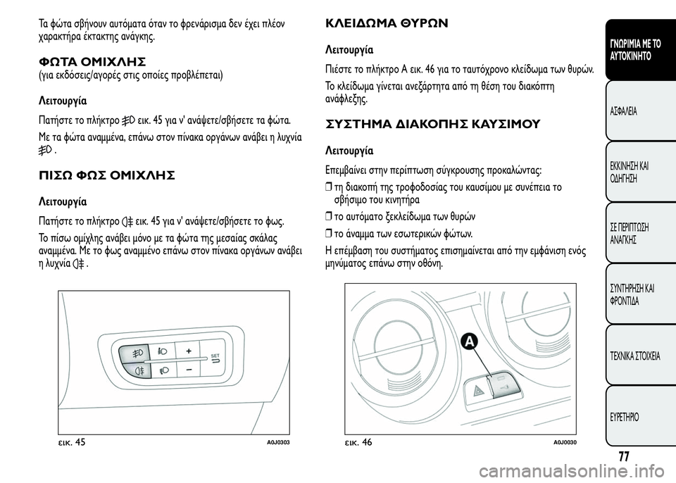 Alfa Romeo MiTo 2015 Εγχειρίδιο χρήσης (in Greek) Τα φώτα σβήνουν αυτόματα όταν το φρενάρισμα δεν έχει πλέον
χαρακτήρα έκτακτης ανάγκης.
ΦΩΤΑ ΟΜΙΧΛΗΣ
(για εκδό Alfa Romeo MiTo 2015 Εγχειρίδιο χρήσης (in Greek) Τα φώτα σβήνουν αυτόματα όταν το φρενάρισμα δεν έχει πλέον
χαρακτήρα έκτακτης ανάγκης.
ΦΩΤΑ ΟΜΙΧΛΗΣ
(για εκδό