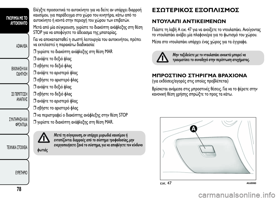 Alfa Romeo MiTo 2015 Εγχειρίδιο χρήσης (in Greek) Ελέγξτε προσεκτικά το αυτοκίνητο για να δείτε αν υπάρχει διαρροή
καυσίμου, για παράδειγμα στο χώρο του κινητ Alfa Romeo MiTo 2015 Εγχειρίδιο χρήσης (in Greek) Ελέγξτε προσεκτικά το αυτοκίνητο για να δείτε αν υπάρχει διαρροή
καυσίμου, για παράδειγμα στο χώρο του κινητ