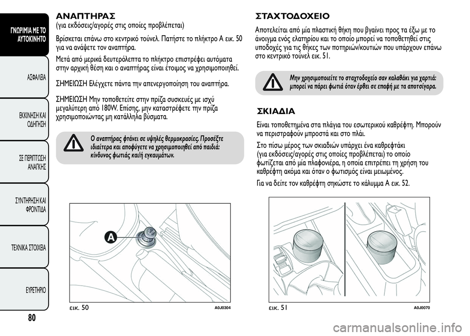 Alfa Romeo MiTo 2015 Εγχειρίδιο χρήσης (in Greek) ΑΝΑΠΤΗΡΑΣ
(για εκδόσεις/αγορές στις οποίες προβλέπεται)
Βρίσκεται επάνω στο κεντρικό τούνελ. Πατήστε το πλήκ Alfa Romeo MiTo 2015 Εγχειρίδιο χρήσης (in Greek) ΑΝΑΠΤΗΡΑΣ
(για εκδόσεις/αγορές στις οποίες προβλέπεται)
Βρίσκεται επάνω στο κεντρικό τούνελ. Πατήστε το πλήκ