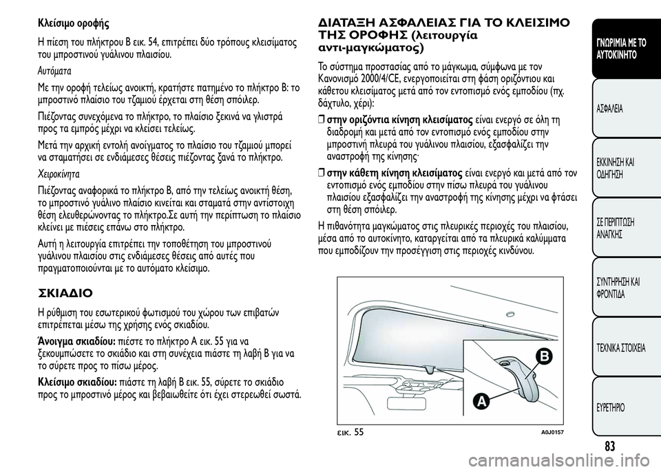 Alfa Romeo MiTo 2015 Εγχειρίδιο χρήσης (in Greek) Κλείσιμο οροφής
Η πίεση του πλήκτρου B εικ. 54, επιτρέπει δύο τρόπους κλεισίματος
του μπροστινού γυάλινου πλαι Alfa Romeo MiTo 2015 Εγχειρίδιο χρήσης (in Greek) Κλείσιμο οροφής
Η πίεση του πλήκτρου B εικ. 54, επιτρέπει δύο τρόπους κλεισίματος
του μπροστινού γυάλινου πλαι