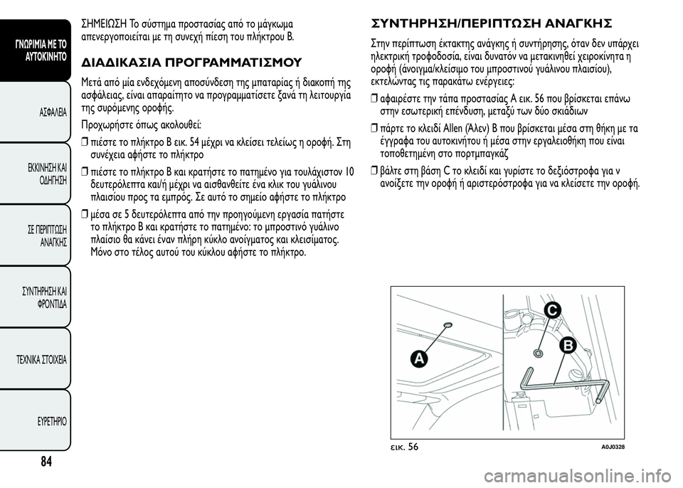 Alfa Romeo MiTo 2015 Εγχειρίδιο χρήσης (in Greek) ΣHMEIΩΣH Το σύστημα προστασίας από το μάγκωμα
απενεργοποιείται με τη συνεχή πίεση του πλήκτρου Β.
ΔΙΑΔΙΚΑΣΙΑ ΠΡ Alfa Romeo MiTo 2015 Εγχειρίδιο χρήσης (in Greek) ΣHMEIΩΣH Το σύστημα προστασίας από το μάγκωμα
απενεργοποιείται με τη συνεχή πίεση του πλήκτρου Β.
ΔΙΑΔΙΚΑΣΙΑ ΠΡ