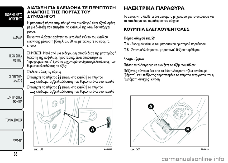 Alfa Romeo MiTo 2015 Εγχειρίδιο χρήσης (in Greek) ΔΙΑΤΑΞΗ ΓΙΑ ΚΛΕΙΔΩΜΑ ΣΕ ΠΕΡΙΠΤΩΣΗ
ΑΝΑΓΚΗΣ ΤΗΣ ΠΟΡΤΑΣ ΤΟΥ
ΣΥΝΟΔΗΓΟΥ
Η μπροστινή πόρτα στην πλευρά του συνοδηγ Alfa Romeo MiTo 2015 Εγχειρίδιο χρήσης (in Greek) ΔΙΑΤΑΞΗ ΓΙΑ ΚΛΕΙΔΩΜΑ ΣΕ ΠΕΡΙΠΤΩΣΗ
ΑΝΑΓΚΗΣ ΤΗΣ ΠΟΡΤΑΣ ΤΟΥ
ΣΥΝΟΔΗΓΟΥ
Η μπροστινή πόρτα στην πλευρά του συνοδηγ