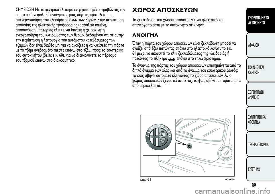 Alfa Romeo MiTo 2015 Εγχειρίδιο χρήσης (in Greek) ΣHMEIΩΣH Με το κεντρικό κλείσιμο ενεργοποιημένο, τραβώντας την
εσωτερική χειρολαβή ανοίγματος μιας πόρτας προ Alfa Romeo MiTo 2015 Εγχειρίδιο χρήσης (in Greek) ΣHMEIΩΣH Με το κεντρικό κλείσιμο ενεργοποιημένο, τραβώντας την
εσωτερική χειρολαβή ανοίγματος μιας πόρτας προ