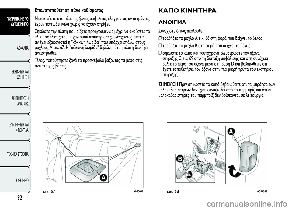 Alfa Romeo MiTo 2015 Εγχειρίδιο χρήσης (in Greek) Επανατοποθέτηση πίσω καθίσματος
Μετακινήστε στο πλάι τις ζώνες ασφαλείας ελέγχοντας αν οι ιμάντες
έχουν τεν Alfa Romeo MiTo 2015 Εγχειρίδιο χρήσης (in Greek) Επανατοποθέτηση πίσω καθίσματος
Μετακινήστε στο πλάι τις ζώνες ασφαλείας ελέγχοντας αν οι ιμάντες
έχουν τεν