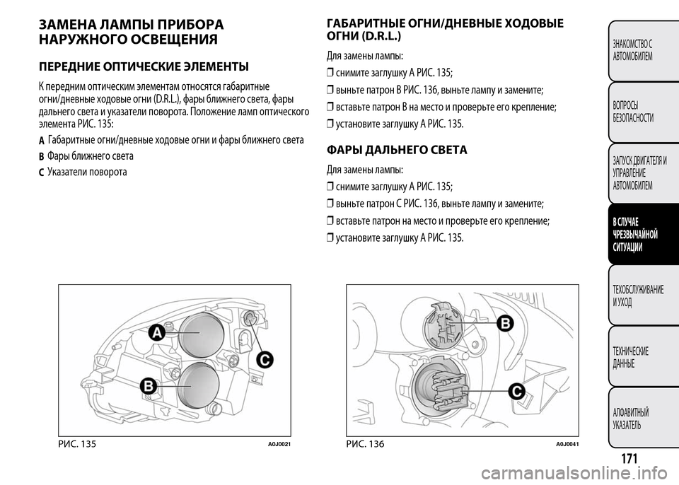 Alfa Romeo MiTo 2015 Инструкция по эксплуатации (in Russian) ЗАМЕНА ЛАМПЫ ПРИБОРА
НАРУЖНОГО ОСВЕЩЕНИЯ
ПЕРЕДНИЕ ОПТИЧЕСКИЕ ЭЛЕМЕНТЫ
К передним оптическим элементам отно Alfa Romeo MiTo 2015 Инструкция по эксплуатации (in Russian) ЗАМЕНА ЛАМПЫ ПРИБОРА
НАРУЖНОГО ОСВЕЩЕНИЯ
ПЕРЕДНИЕ ОПТИЧЕСКИЕ ЭЛЕМЕНТЫ
К передним оптическим элементам отно
