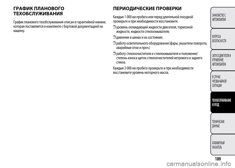 Alfa Romeo MiTo 2015  Инструкция по эксплуатации (in Russian) ГРАФИК ПЛАНОВОГО
ТЕХОБСЛУЖИВАНИЯ
График планового техобслуживания описан в гарантийной книжке,
которая пос