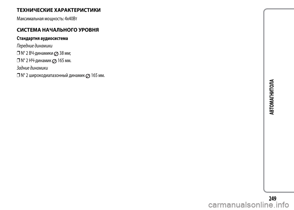 Alfa Romeo MiTo 2015  Инструкция по эксплуатации (in Russian) ТЕХНИЧЕСКИЕ ХАРАКТЕРИСТИКИ
Максимальная мощность: 4x40Вт
СИСТЕМА НАЧАЛЬНОГО УРОВНЯ
Стандартня аудиосистема

