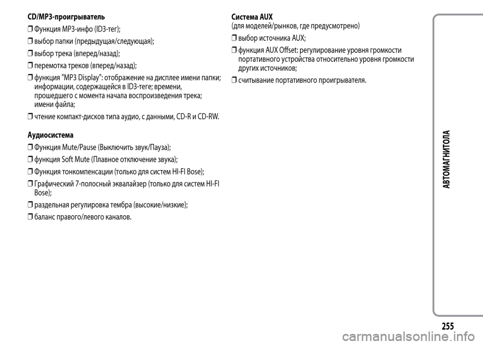 Alfa Romeo MiTo 2015  Инструкция по эксплуатации (in Russian) CD/MP3-проигрыватель
❒Функция MP3-инфо (ID3-тег);
❒выбор папки (предыдущая/следующая);
❒выбор трека (вперед/назад);
