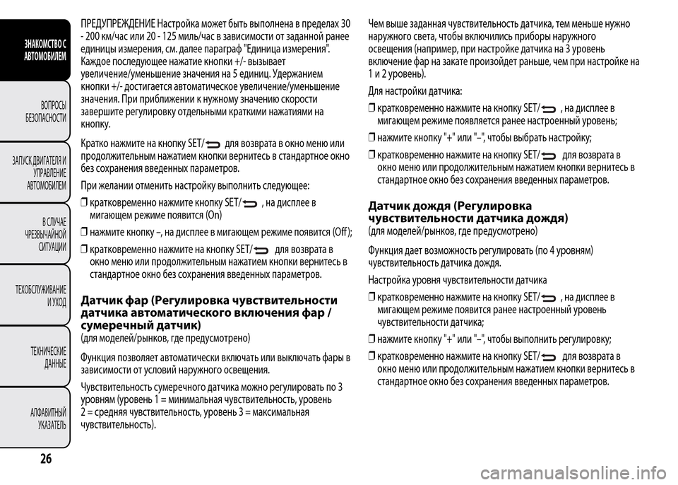 Alfa Romeo MiTo 2015 Инструкция по эксплуатации (in Russian) ПРЕДУПРЕЖДЕНИЕ Настройка может быть выполнена в пределах 30
- 200 км/час или 20 - 125 миль/час в зависимости от зада Alfa Romeo MiTo 2015 Инструкция по эксплуатации (in Russian) ПРЕДУПРЕЖДЕНИЕ Настройка может быть выполнена в пределах 30
- 200 км/час или 20 - 125 миль/час в зависимости от зада