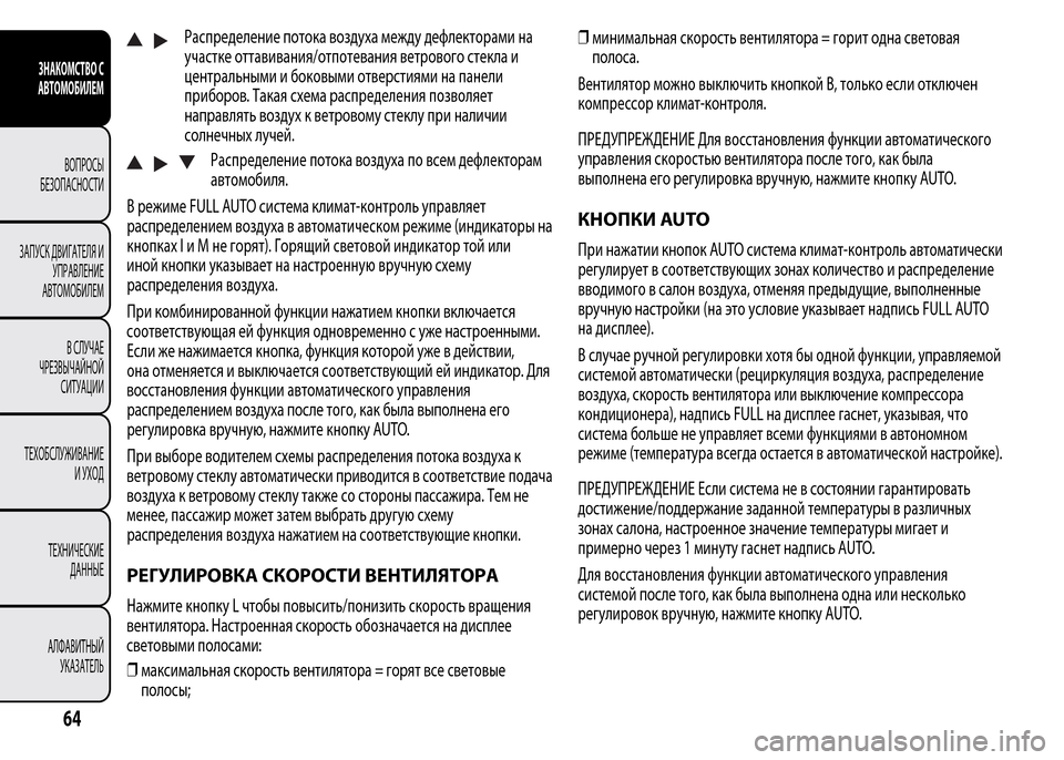 Alfa Romeo MiTo 2015 Инструкция по эксплуатации (in Russian) Распределение потока воздуха между дефлекторами на
участке оттавивания/отпотевания ветрового стекла и
цент Alfa Romeo MiTo 2015 Инструкция по эксплуатации (in Russian) Распределение потока воздуха между дефлекторами на
участке оттавивания/отпотевания ветрового стекла и
цент