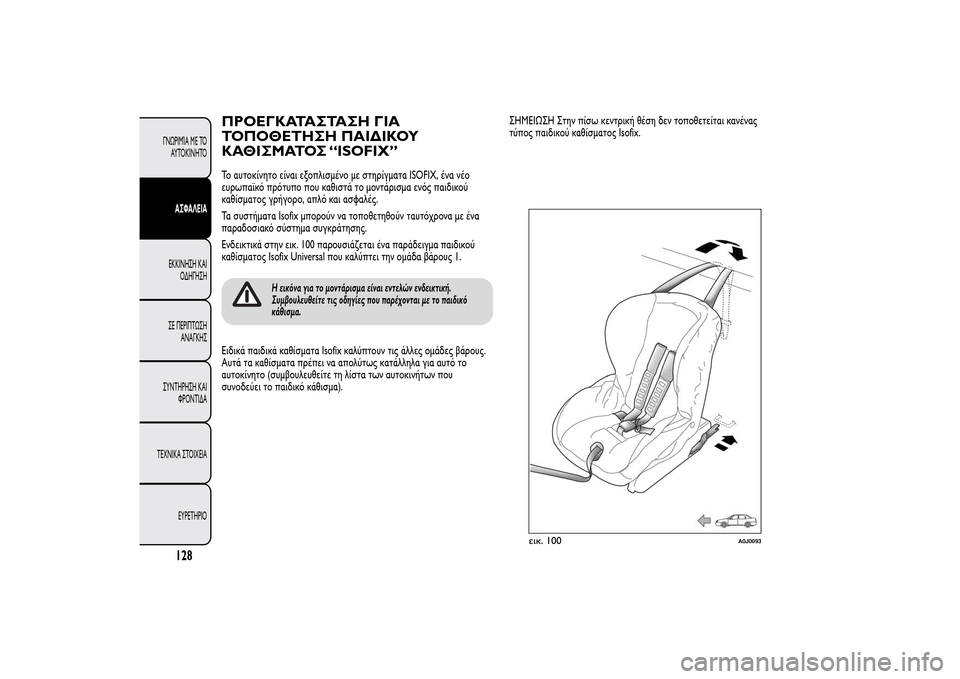 Alfa Romeo MiTo 2014 Εγχειρίδιο χρήσης (in Greek) ΠΡΟΕΓΚΑΤΑΣΤΑΣΗ ΓΙΑ
ΤΟΠΟΘΕΤΗΣΗ ΠΑΙΔΙΚΟΥ
ΚΑΘΙΣΜΑΤΟΣ “ISOFIX”Το αυτοκίνητο είναι εξοπλισμένο με στηρίγματα ISOFIX, Alfa Romeo MiTo 2014 Εγχειρίδιο χρήσης (in Greek) ΠΡΟΕΓΚΑΤΑΣΤΑΣΗ ΓΙΑ
ΤΟΠΟΘΕΤΗΣΗ ΠΑΙΔΙΚΟΥ
ΚΑΘΙΣΜΑΤΟΣ “ISOFIX”Το αυτοκίνητο είναι εξοπλισμένο με στηρίγματα ISOFIX,