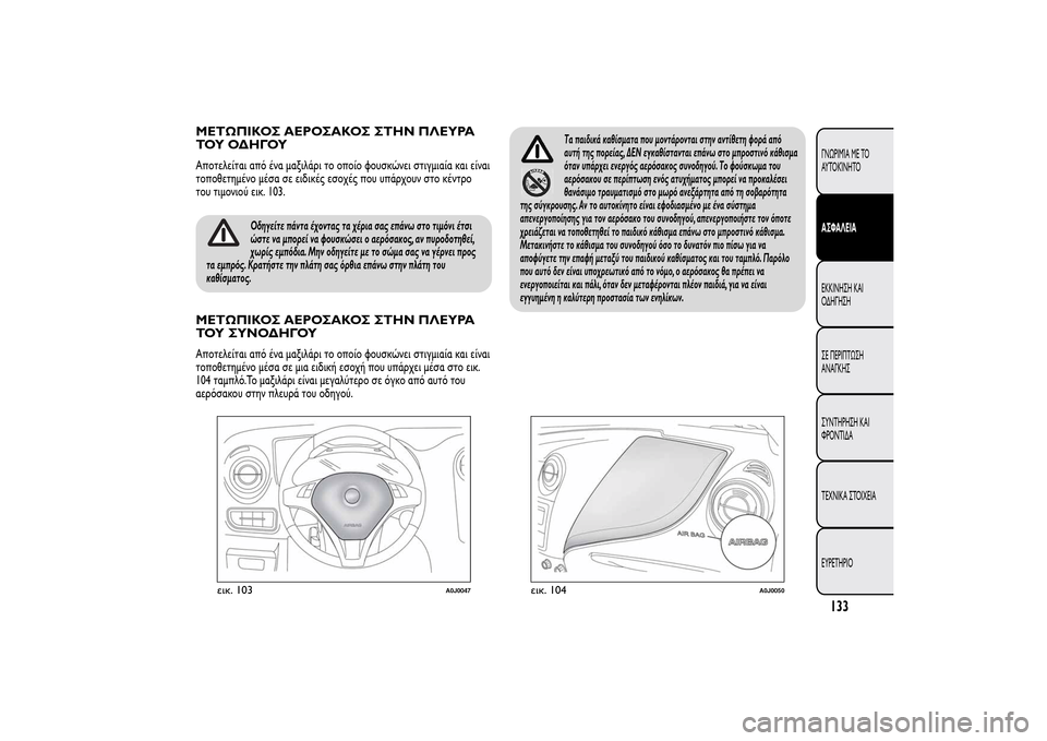 Alfa Romeo MiTo 2014 Εγχειρίδιο χρήσης (in Greek) ΜΕΤΩΠΙΚΟΣ ΑΕΡΟΣΑΚΟΣ ΣΤΗΝ ΠΛΕΥΡΑ
ΤΟΥ ΟΔΗΓΟΥΑποτελείται από ένα μαξιλάρι το οποίο φουσκώνει στιγμιαία και είν Alfa Romeo MiTo 2014 Εγχειρίδιο χρήσης (in Greek) ΜΕΤΩΠΙΚΟΣ ΑΕΡΟΣΑΚΟΣ ΣΤΗΝ ΠΛΕΥΡΑ
ΤΟΥ ΟΔΗΓΟΥΑποτελείται από ένα μαξιλάρι το οποίο φουσκώνει στιγμιαία και είν