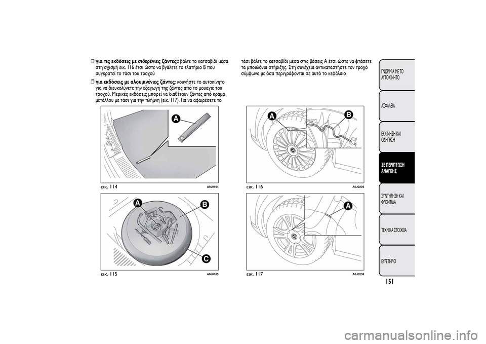 Alfa Romeo MiTo 2014  Εγχειρίδιο χρήσης (in Greek) ❒για τις εκδόσεις με σιδερένιες ζάντες:: βάλτε το κατσαβίδι μέσα
στη σχισμή εικ. 116 έτσι ώστε να βγάλετε το ελα