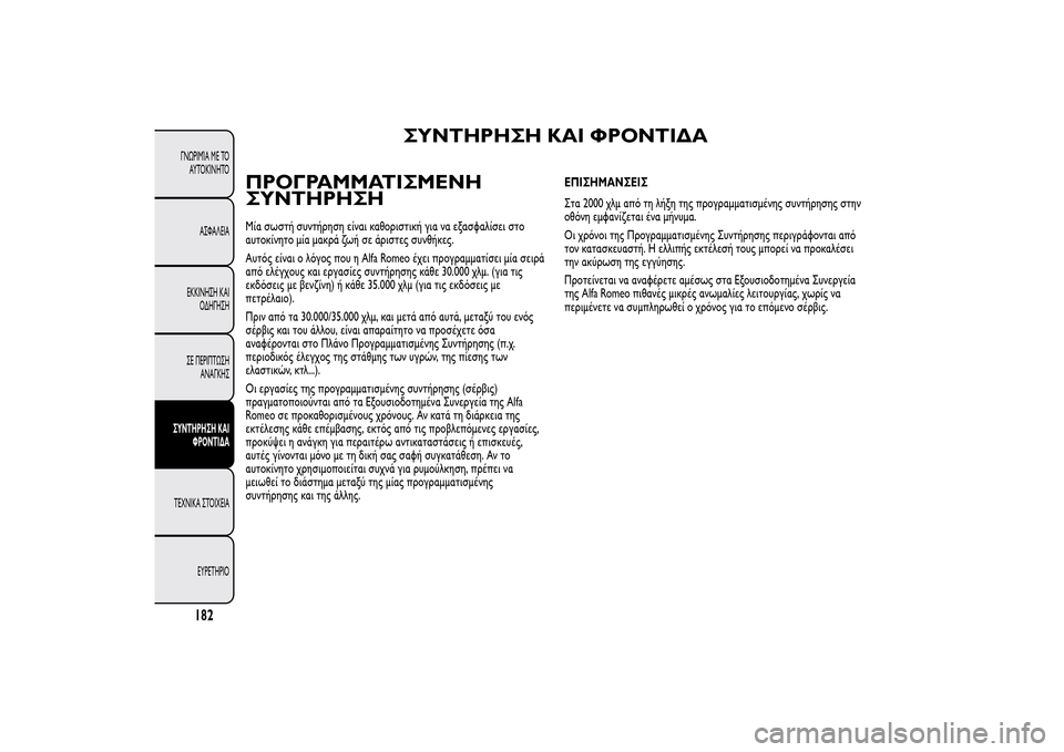 Alfa Romeo MiTo 2014 Εγχειρίδιο χρήσης (in Greek) ΣΥΝΤΗΡΗΣΗ ΚΑΙ ΦΡΟΝΤΙΔΑ
ΠΡΟΓΡΑΜΜΑΤΙΣΜΕΝΗ
ΣΥΝΤΗΡΗΣΗ
Μία σωστή συντήρηση είναι καθοριστική για να εξασφαλίσει Alfa Romeo MiTo 2014 Εγχειρίδιο χρήσης (in Greek) ΣΥΝΤΗΡΗΣΗ ΚΑΙ ΦΡΟΝΤΙΔΑ
ΠΡΟΓΡΑΜΜΑΤΙΣΜΕΝΗ
ΣΥΝΤΗΡΗΣΗ
Μία σωστή συντήρηση είναι καθοριστική για να εξασφαλίσει